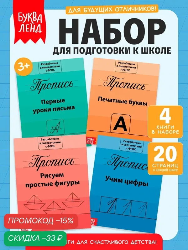 Прописи для детей «Подготовка к школе», 4 штуки по 20 страниц, набор прописей, прописи для дошкольников — Буква-Ленд, скидка по промокоду Яндекс Маркет