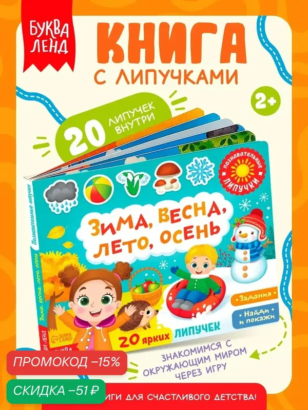 Книжка с липучками "Зима, весна, лето, осень" детская, 20 липучек, книжка-игрушка, интерактивная книга для малышей — Буква-Ленд, скидка по промокоду Яндекс Маркет