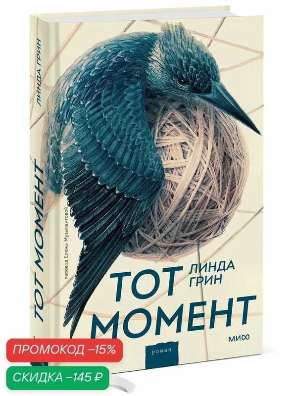 Линда Грин. Тот момент — Манн, Иванов и Фербер, скидка по промокоду Яндекс Маркет