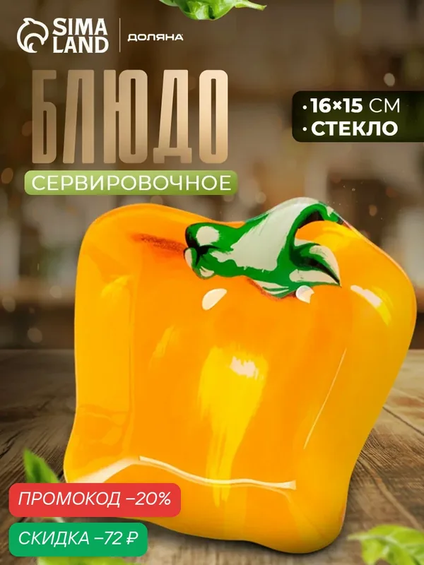 Блюдо стеклянное сервировочное Доляна «Перчик», 16×15 см, цвет жёлтый — Доляна, скидка по промокоду Яндекс Маркет
