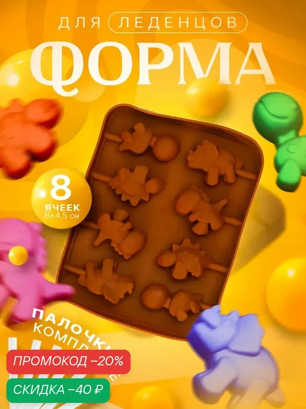 Форма силиконовая для шоколада и леденцов 8 ячеек "Дино" 14х11х1, 5 см, цвет коричневый — Доляна, скидка по промокоду Яндекс Маркет