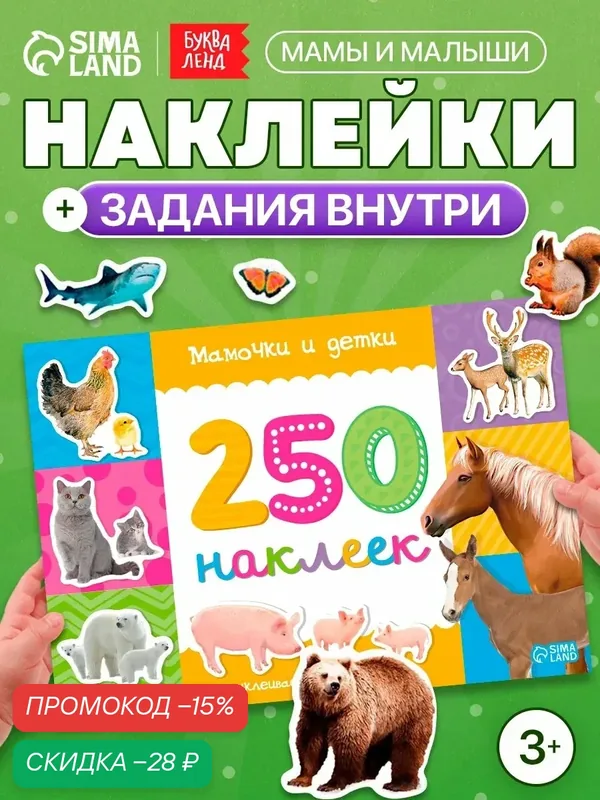 Наклейки детские книжка буква-ленд "Мамы и малыши" 250 шт, 8 стр. — Буква-Ленд, скидка по промокоду Яндекс Маркет