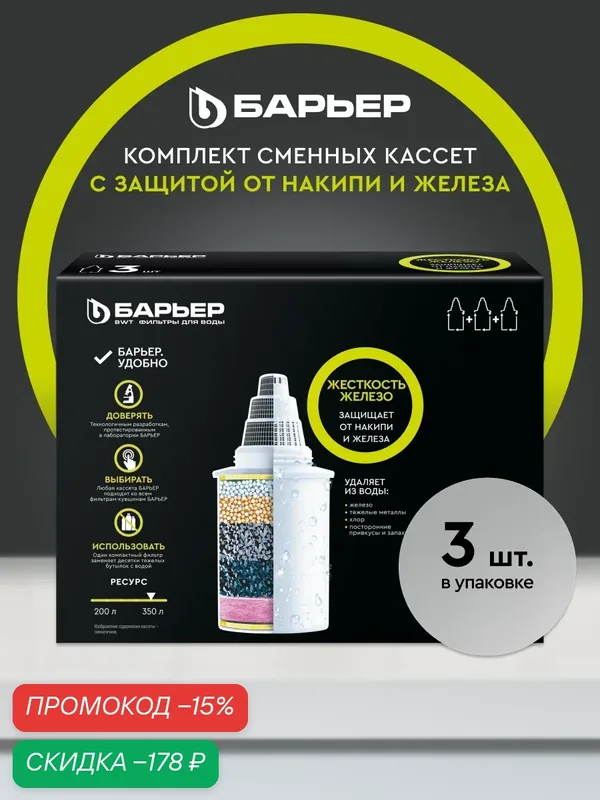 Комплект кассет для фильтров-кувшинов барьер Жесткость Железо, защищает от накипи и железа, 3 шт — БАРЬЕР, скидка по промокоду Яндекс Маркет