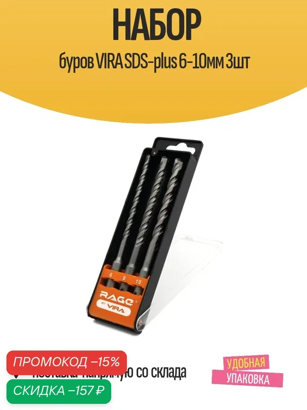 Набор буров VIRA SDS-plus 6-10мм 3шт — VIRA, скидка по промокоду Яндекс Маркет