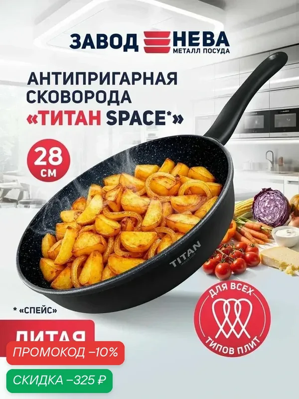 Сковорода 28 см с антипригарным покрытием, с фиксированной ручкой Нева Металл Посуда "TITAN" Space 28 см — НЕВА МЕТАЛЛ ПОСУДА, скидка по промокоду Яндекс Маркет