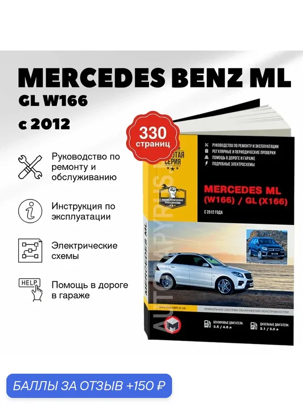 Книга: MERCEDES BENZ ML / GL (W166 / X166) (б, д) с 2012 г. в, рем, экспл, то, сер. ЗС | Монолит — Монолит, 150 баллов за отзыв Яндекс Маркет