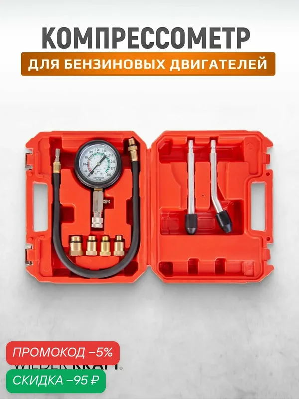 Компрессометр для бензиновых двигателей WIEDERKRAFT WDK-69001 — WIEDERKRAFT, скидка по промокоду Яндекс Маркет