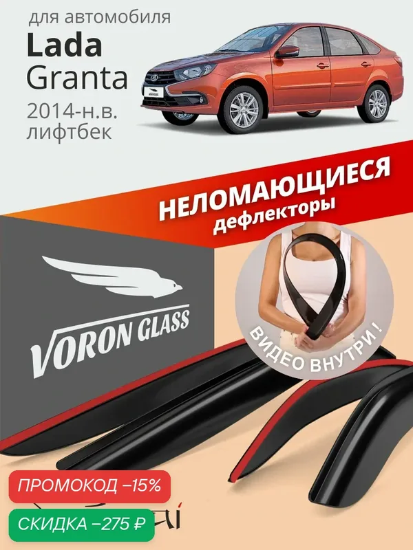 Дефлекторы окон неломающиеся Voron Glass серия Samurai для Lada Granta, ветровики для Лада Гранта/Гранта FL (ФЛ) лифтбек (2014-н. в.), накладные, 4 шт. — Voron Glass, скидка по промокоду Яндекс Маркет