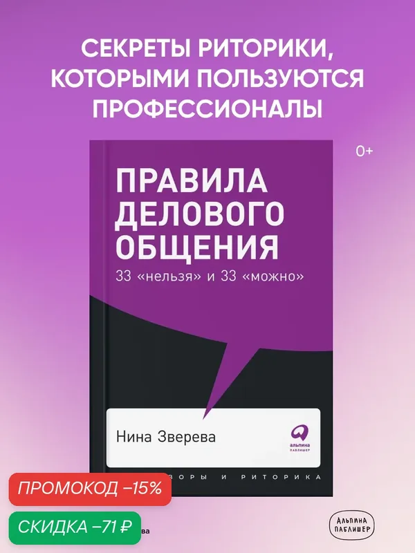 Правила делового общения. 33 "нельзя" и 33 "можно" / Книги по саморазвитию/ Коммуникация| Зверева Нина Витальевна — Альпина Паблишер, скидка по промокоду Яндекс Маркет