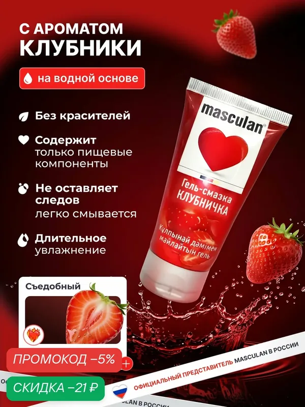 Лубрикант (гель-смазка) клубничка Masculan 50 мл, на водной основе, Маскулан без красителей, съедобная — masculan, скидка по промокоду Яндекс Маркет