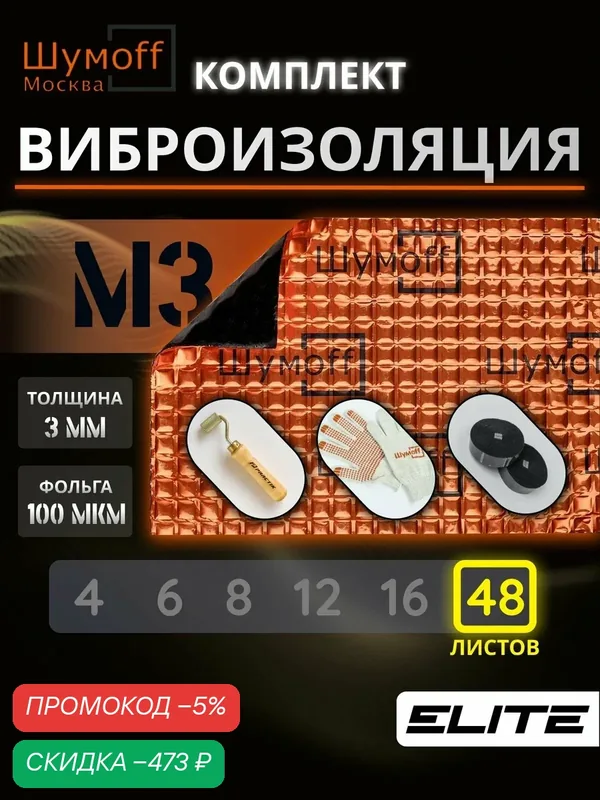 Шумоизоляционный материал Шумофф M3, самоклеящийся, толщина 3мм, односторонний, 48шт + ролик +специфик +перчатки — Шумоff, скидка по промокоду Яндекс Маркет