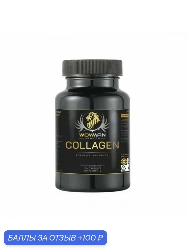 Коллаген комплекс (Collagen complex capsules) WowMan WMCOL120, 120 капсул — WowMan Health, 100 баллов за отзыв Яндекс Маркет