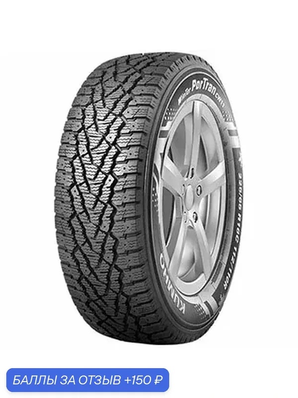 Шина Kumho Winter PorTran CW11 195/75 R16C 107/105R (шип) — Kumho, скидка по промокоду Яндекс Маркет