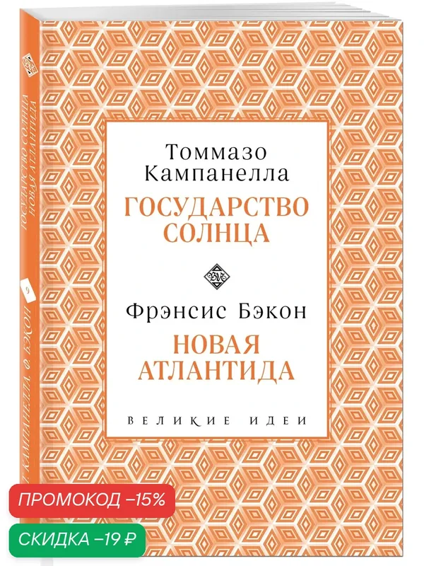Кампанелла и Бэкон — ЭКСМО, скидка по промокоду Яндекс Маркет