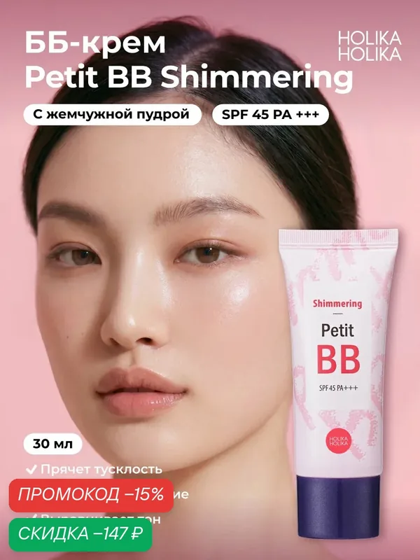 Holika Holika Тональный ББ-крем для лица придающий сияние Petit BB Shimmering SPF 45 PA+++ 30 мл — Holika Holika, скидка по промокоду Яндекс Маркет