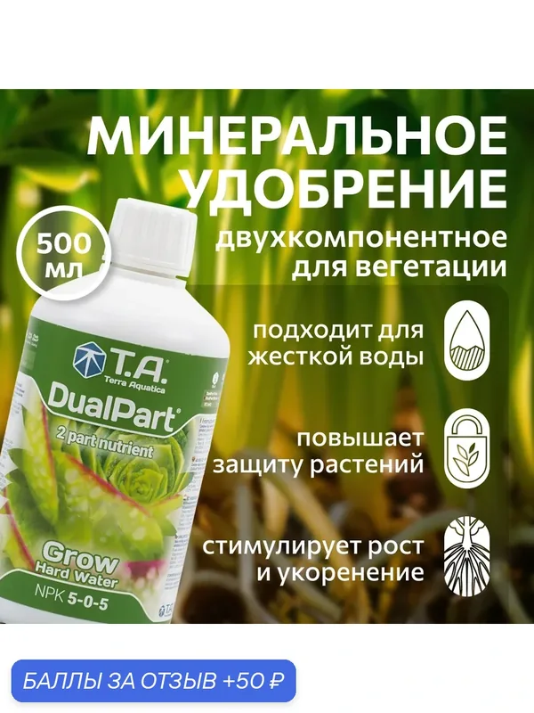 Удобрение для жесткой воды Terra Aquatica DualPart Grow HW 0.5 л. — Terra Aquatica, скидка по промокоду Яндекс Маркет