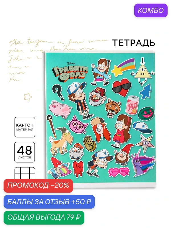 Тетрадь 48 листов в клетку, картонная обложка "Лучшие друзья", Гравити Фолз — Disney, скидка по промокоду Яндекс Маркет