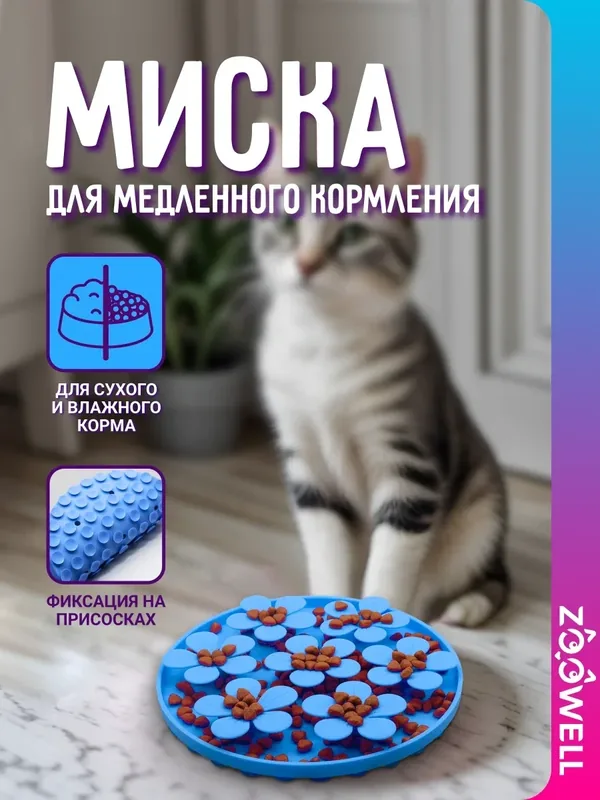 Миска для медленного поедания корма для собак и кошек ZooWell Полянка, силиконовая, фиолетовая, 20 см — ZOOWELL, 190 баллов за отзыв Яндекс Маркет