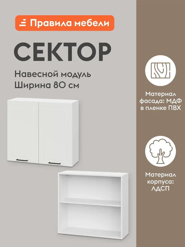Кухонный модуль навесной, шкаф Сектор с доводчиками, с полками, 80х29.6х72 см, Белый / Бланж — Правила мебели, скидка по промокоду Яндекс Маркет
