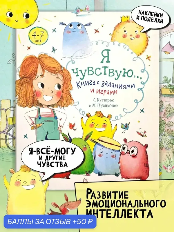 Я чувствую… Книга с заданиями и играми — Лабиринт, скидка по промокоду Яндекс Маркет