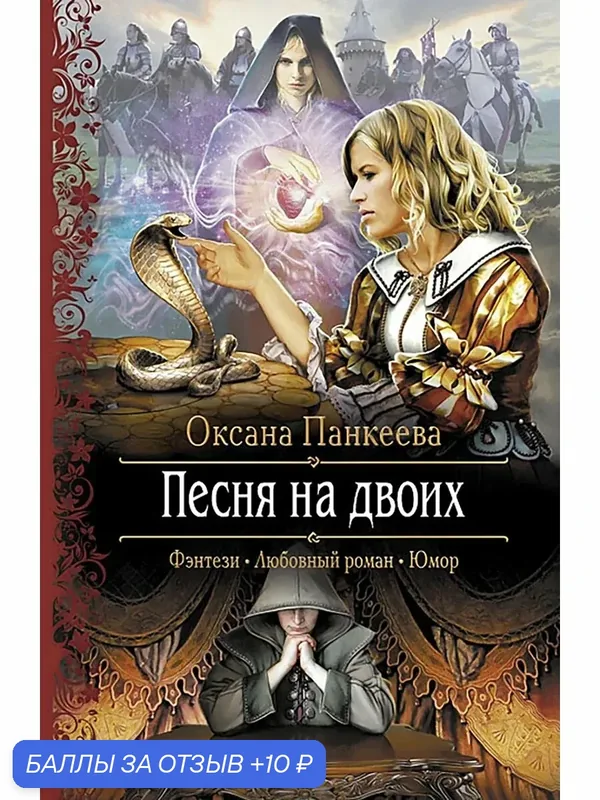 Песня на двоих — Альфа-книга, 10 баллов за отзыв Яндекс Маркет
