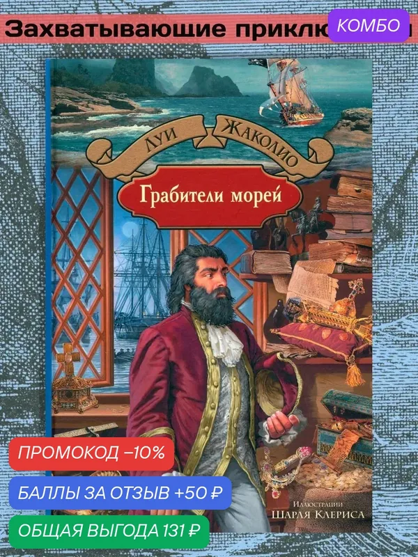 Грабители морей — Альфа-книга, промокод и 50 баллов за отзыв Яндекс Маркет