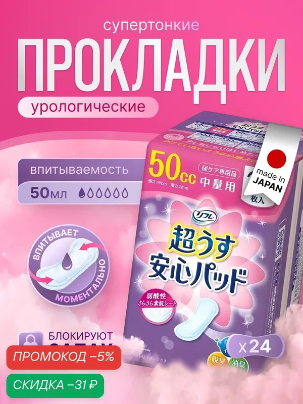 Прокладки урологические супертонкие для женщин LiveDo "Рефрэ" ("Refre") впитываемостью 50 мл (24 шт) — LIVEDO, скидка по промокоду Яндекс Маркет