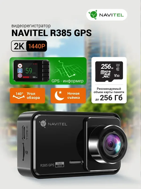 Автомобильный видеорегистратор NAVITEL R385 GPS (2K) — NAVITEL, 500 баллов за отзыв Яндекс Маркет