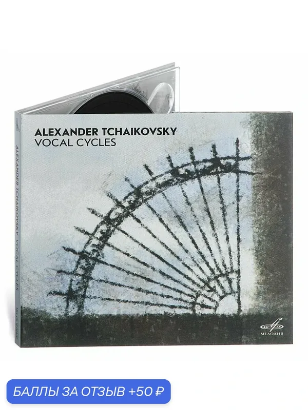 Александр Чайковский: Вокальные циклы (Музыкальный диск на Аудио-CD) — Мелодия, 50 баллов за отзыв Яндекс Маркет
