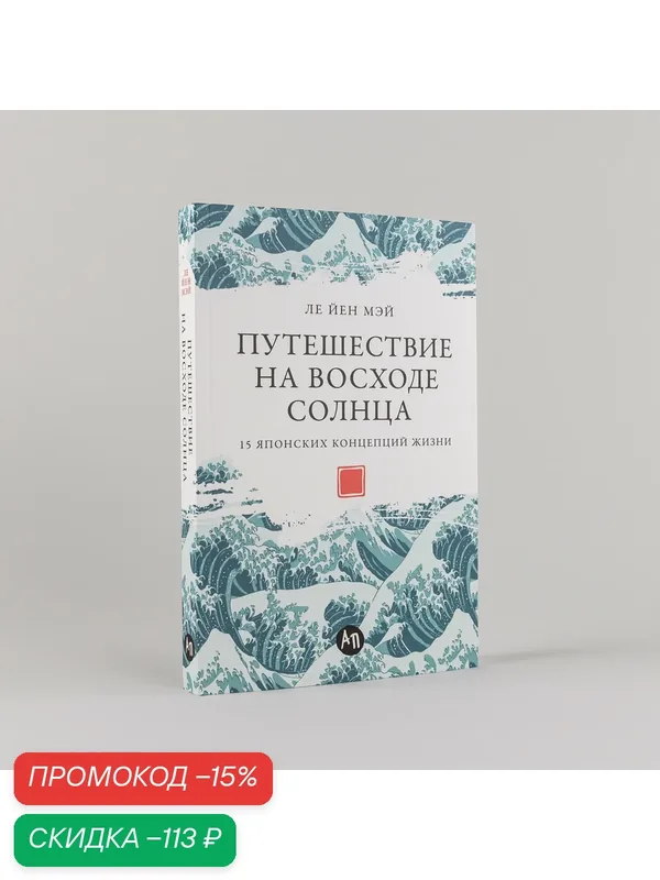 Книга "Путешествие на восходе солнца: 15 японских концепций жизни" / Издательство: Альпина Паблишер | Мэй Ле Йен — Альпина Паблишер, скидка по промокоду Яндекс Маркет