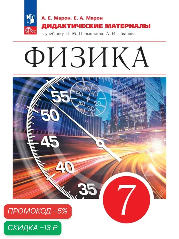 Книга Просвещение "Физика, 7 класс" Марон Е. А, дидактические материалы, ФГОС, 2025 г. — Просвещение, скидка по промокоду Яндекс Маркет
