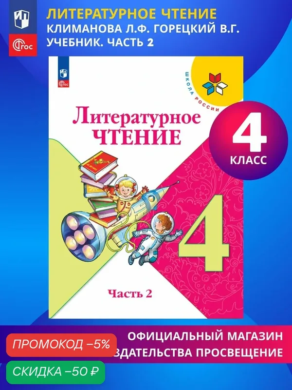 Литературное чтение. 4 класс. Учебник. Часть 2. ФГОС — Просвещение, скидка по промокоду Яндекс Маркет