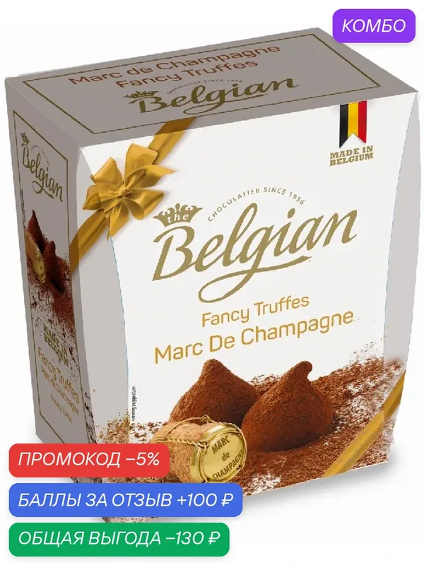 Шоколадные трюфели THE BELGIAN с ароматом шампанского /картон/ 200г — The Belgian, 100 баллов за отзыв Яндекс Маркет