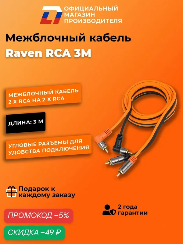 Межблочный кабель 2 rca для подключения усилителя в автомобиле межблок DL Audio Raven RCA 3M — DL Audio, скидка по промокоду Яндекс Маркет