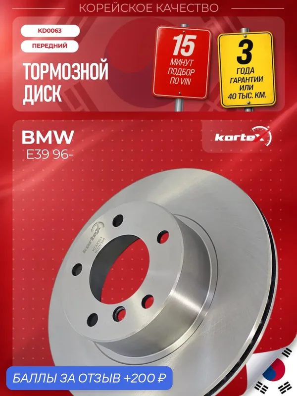 Диск тормозной (левый/правый передний) BMW БМВ 5 DF2769 — KORTEX, 200 баллов за отзыв Яндекс Маркет