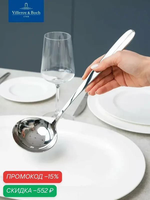 Половник 30, 8 см, Daily Line, Villeroy & Boch, Нержавеющая сталь — Villeroy & Boch, скидка по промокоду Яндекс Маркет