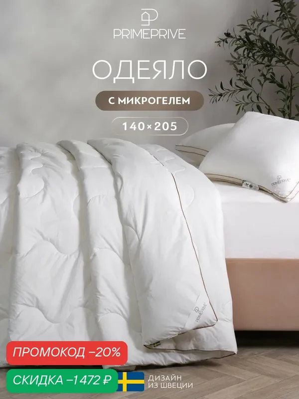 PRIME PRIVE Одеяло 140x205 полуторное "Дувед" всесезонное, теплое 300 г/м2, микрогель "Airsoft" — PRIME PRIVE, скидка по промокоду Яндекс Маркет