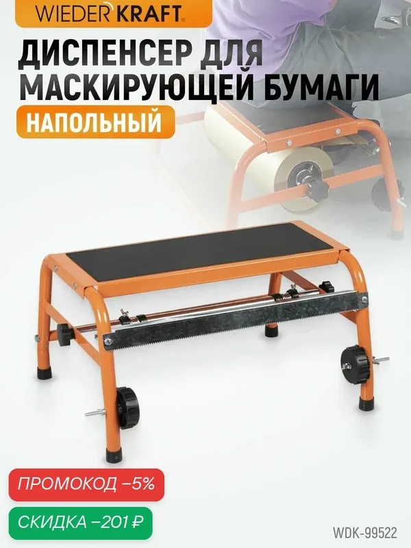 Диспенсер для маскирующей бумаги напольный WIEDERKRAFT WDK-99522 — WIEDERKRAFT, скидка по промокоду Яндекс Маркет