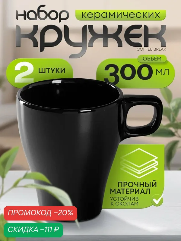 Кружки для чая и кофе Доляна Coffee break, 300 мл, набор 2 шт, керамика, чёрные — Доляна, скидка по промокоду Яндекс Маркет