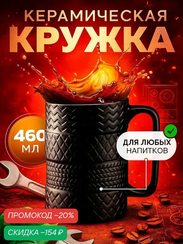 Кружка керамическая "Шины", объем 460 мл, с рельефным дизайном — SKYPHOS, скидка по промокоду Яндекс Маркет
