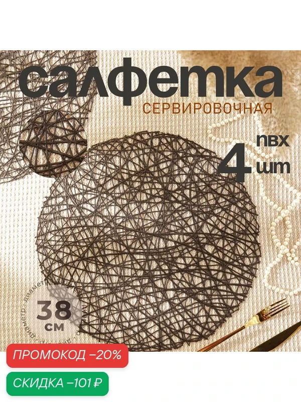 Набор салфеток сервировочных на стол Доляна «Паутинка», d=38 см, 4 шт, цвет чёрный — Доляна, скидка по промокоду Яндекс Маркет