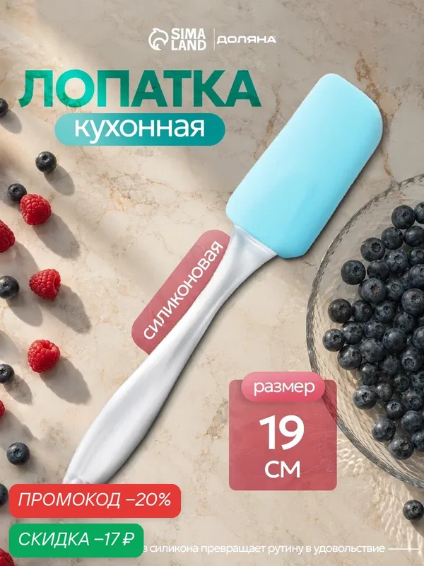 Лопатка кухонная силиконовая Доляна «Лёд», силикон, 19 см, цвет голубой — Доляна, скидка по промокоду Яндекс Маркет