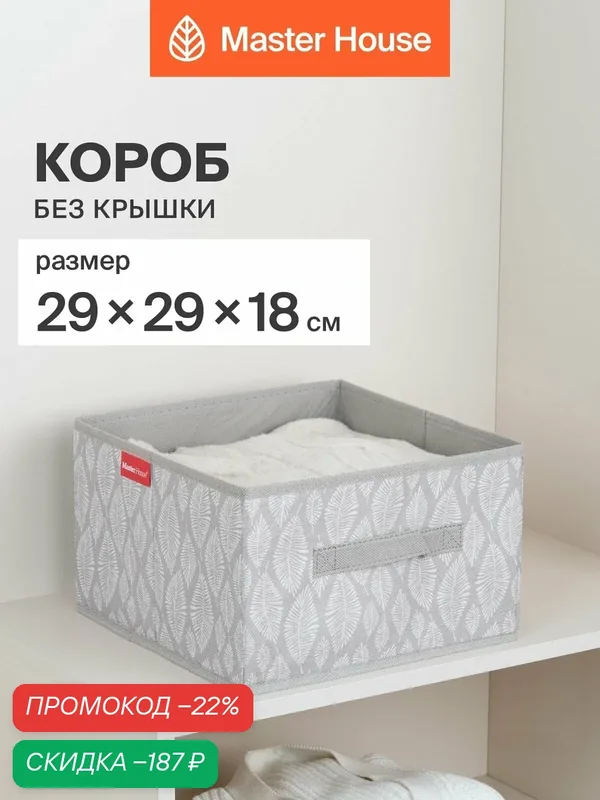 Короб для хранения вещей без крышки Master House Листья 29х29х18 см органайзер в шкаф и на стеллаж — Master House, скидка по промокоду Яндекс Маркет