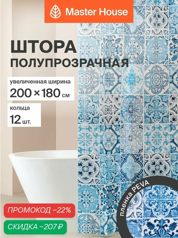 Штора для ванной комнаты 200х180см с кольцами Арабеска PEVA ширина 200см полупрозрачная с синим рисунком изразцы — Master House, скидка по промокоду Яндекс Маркет