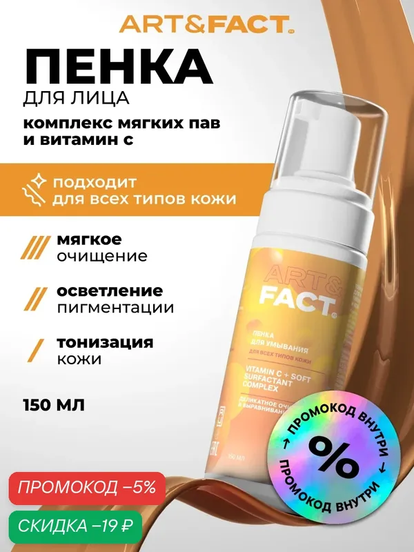 ART&FACT. / Тонизирующая пенка для умывания для всех типов кожи с витамином С и комплексом мягких ПАВ, 150 мл — ART&FACT., скидка по промокоду Яндекс Маркет