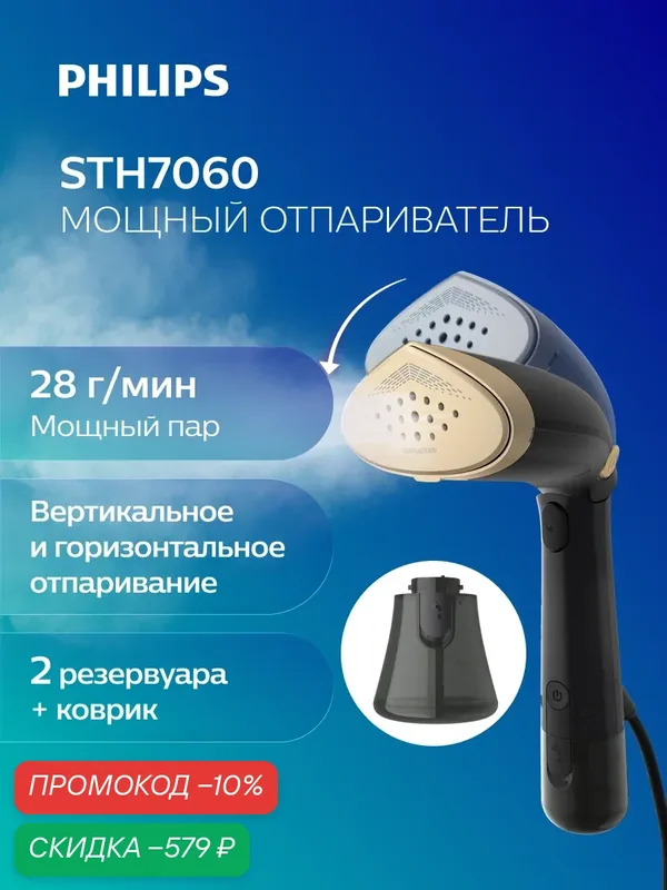Philips Отпариватель для одежды ручной мощный STH7060/80, OptimalTEMP, черный золотой, 2 резервуара, коврик-чехол — Philips, скидка по промокоду Яндекс Маркет