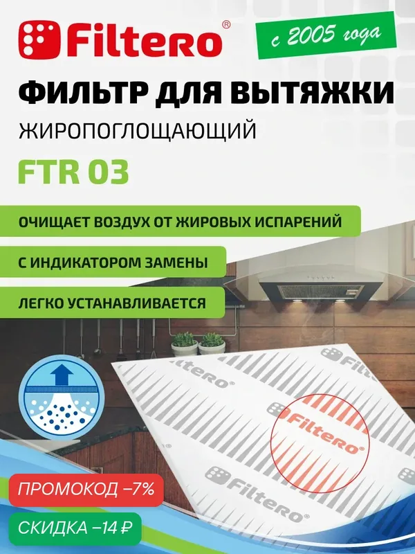 Жиропоглощающий фильтр для кухонной вытяжки FTR 03, 47х57 см — Filtero, скидка по промокоду Яндекс Маркет