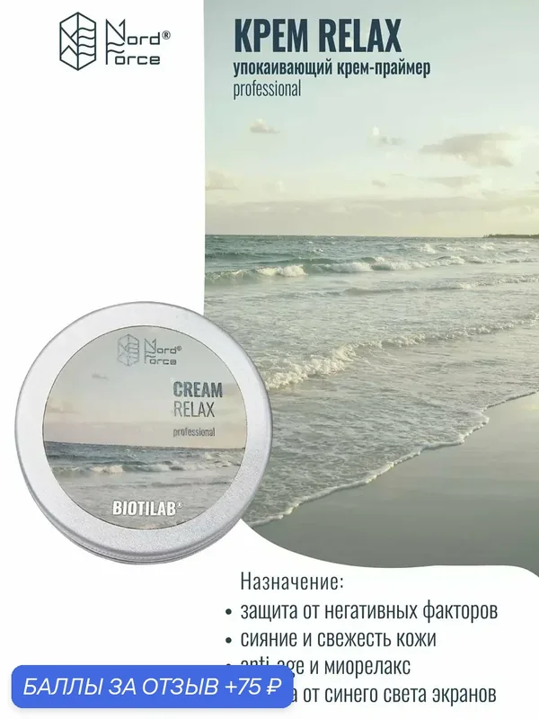 Крем для кожи "Cream Relax" — Плацентоль, 75 баллов за отзыв Яндекс Маркет