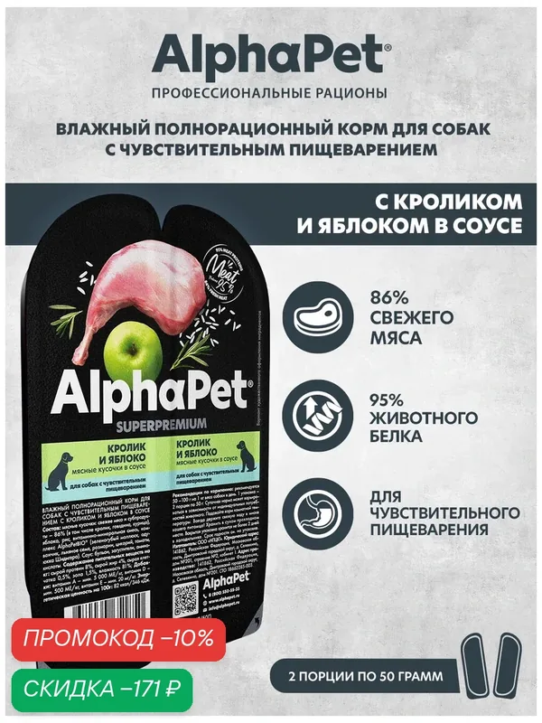 Влажный корм для собак с чувствительным пищеварением AlphaPet Superpremium Кролик и яблоко мясные кусочки в соусе 100г (в упаковке 15 блистеров) — AlphaPet, скидка по промокоду Яндекс Маркет