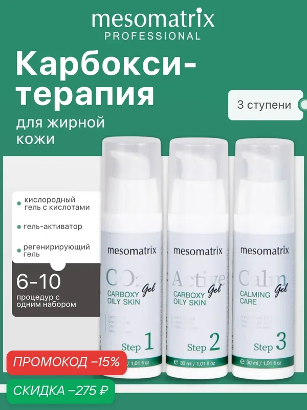 Карбокситерапия для жирной и комбинированной кожи, склонной к высыпаниям, 3 в 1, Mesomatrix, 3*30 мл — Mesomatrix, скидка по промокоду Яндекс Маркет